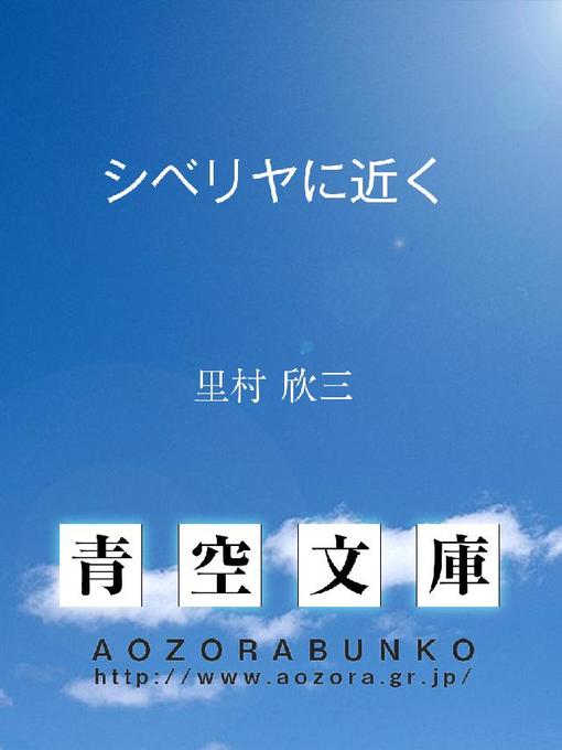Title details for シベリヤに近く by 里村欣三 - Available